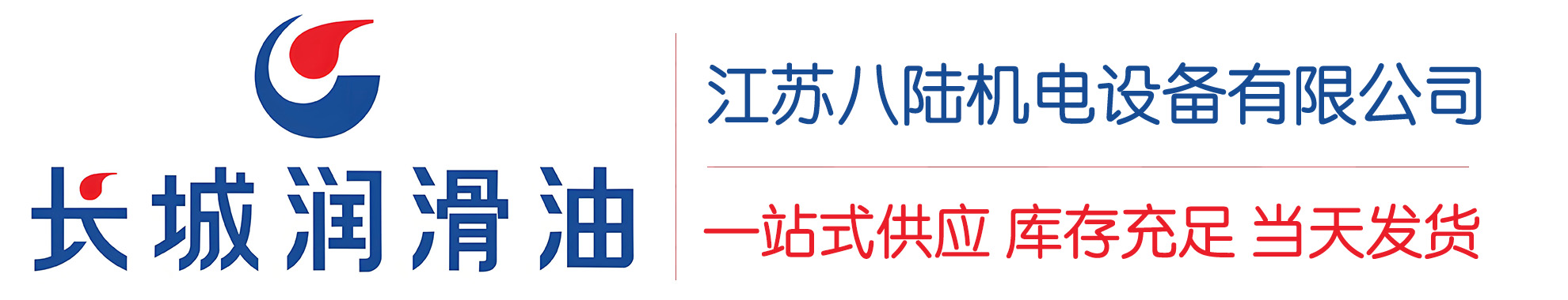 道真长城润滑油总代理商,道真长城润滑油授权经销商,道真长城液压油代理商